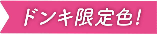 ドンキ限定