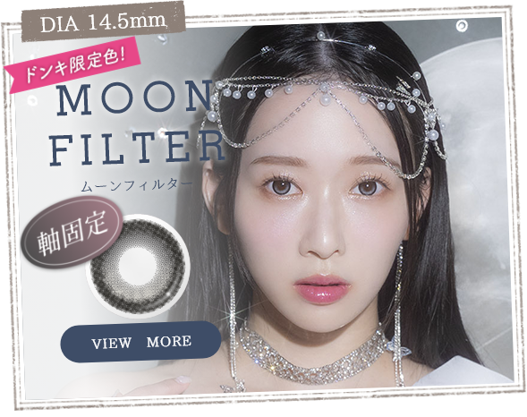ムーンフィルター
