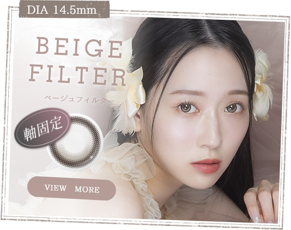 ベージュフィルター
