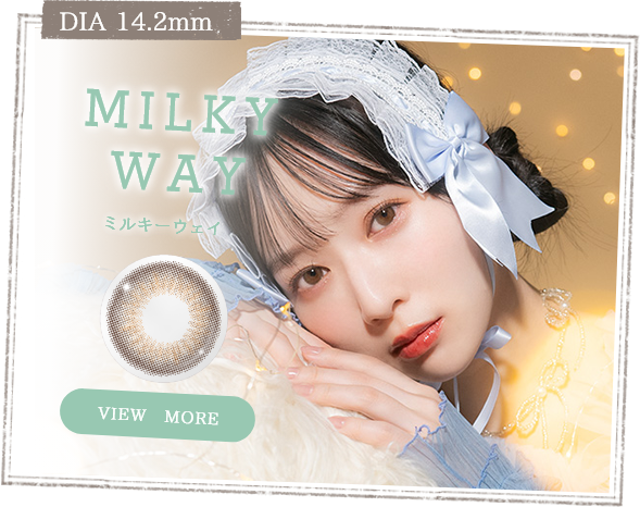 ミルキーウェイ