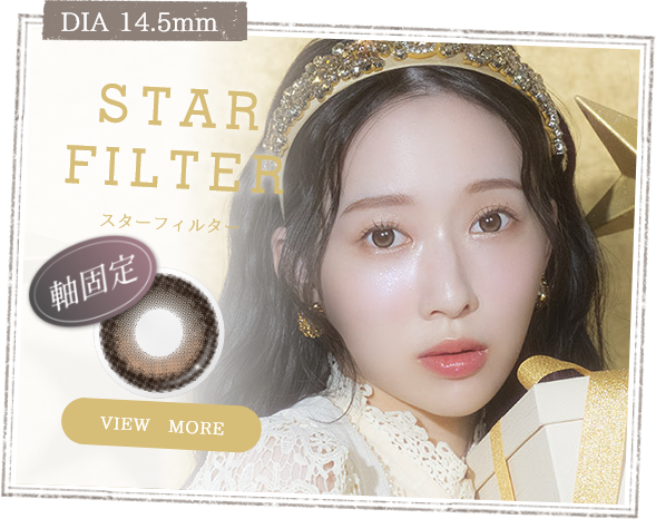 スターフィルター