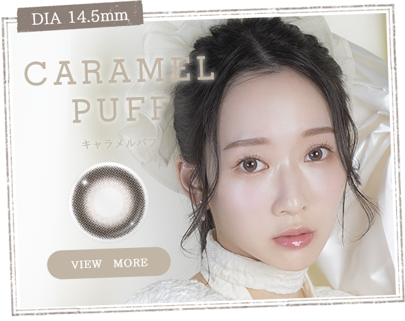 キャラメルパフ