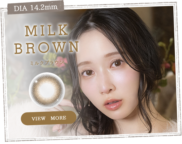 ミルクブラウン